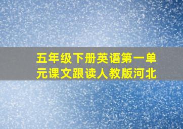 五年级下册英语第一单元课文跟读人教版河北