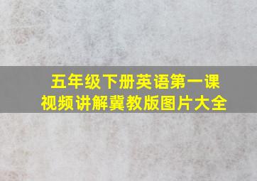 五年级下册英语第一课视频讲解冀教版图片大全