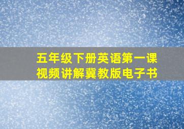 五年级下册英语第一课视频讲解冀教版电子书