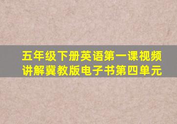 五年级下册英语第一课视频讲解冀教版电子书第四单元