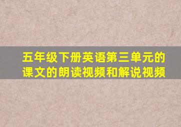 五年级下册英语第三单元的课文的朗读视频和解说视频