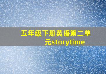 五年级下册英语第二单元storytime