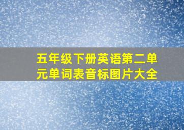 五年级下册英语第二单元单词表音标图片大全