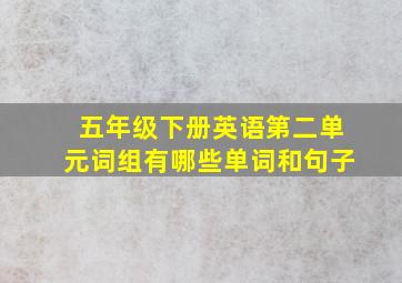 五年级下册英语第二单元词组有哪些单词和句子