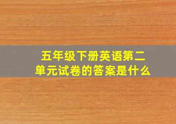 五年级下册英语第二单元试卷的答案是什么