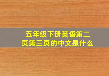 五年级下册英语第二页第三页的中文是什么