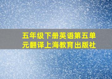 五年级下册英语第五单元翻译上海教育出版社