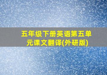 五年级下册英语第五单元课文翻译(外研版)