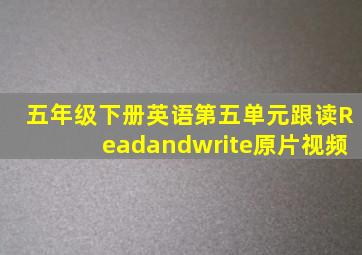 五年级下册英语第五单元跟读Readandwrite原片视频