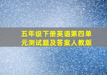 五年级下册英语第四单元测试题及答案人教版