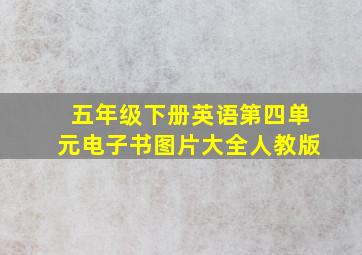 五年级下册英语第四单元电子书图片大全人教版