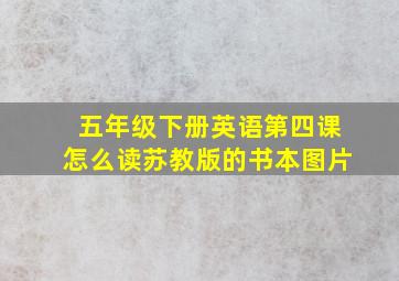 五年级下册英语第四课怎么读苏教版的书本图片