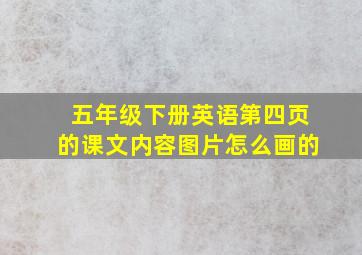 五年级下册英语第四页的课文内容图片怎么画的