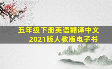 五年级下册英语翻译中文2021版人教版电子书