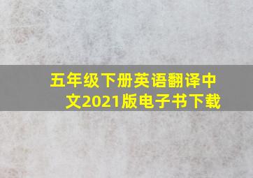 五年级下册英语翻译中文2021版电子书下载