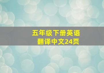 五年级下册英语翻译中文24页