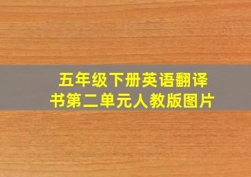 五年级下册英语翻译书第二单元人教版图片