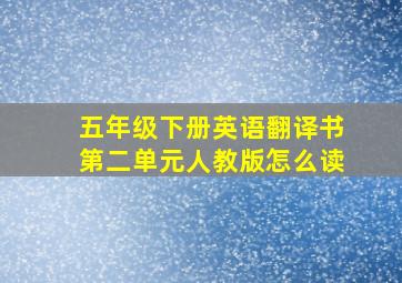 五年级下册英语翻译书第二单元人教版怎么读