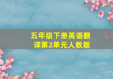 五年级下册英语翻译第2单元人教版