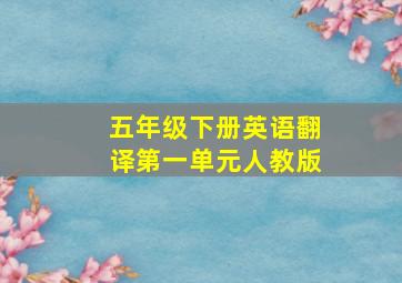 五年级下册英语翻译第一单元人教版