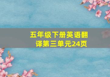 五年级下册英语翻译第三单元24页