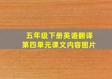 五年级下册英语翻译第四单元课文内容图片