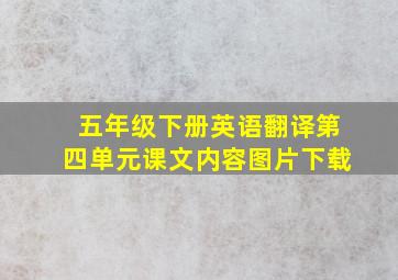 五年级下册英语翻译第四单元课文内容图片下载