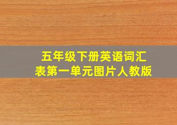 五年级下册英语词汇表第一单元图片人教版