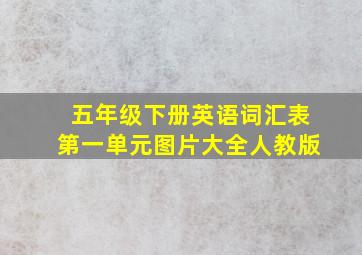 五年级下册英语词汇表第一单元图片大全人教版