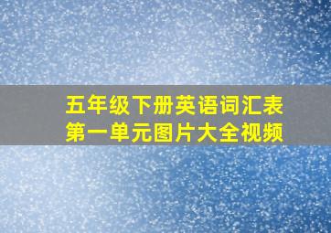 五年级下册英语词汇表第一单元图片大全视频