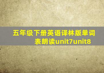 五年级下册英语译林版单词表朗读unit7unit8