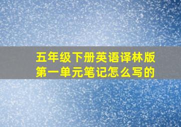 五年级下册英语译林版第一单元笔记怎么写的