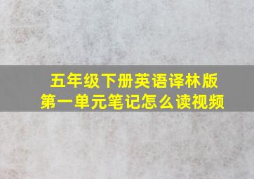 五年级下册英语译林版第一单元笔记怎么读视频