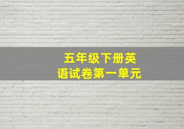 五年级下册英语试卷第一单元