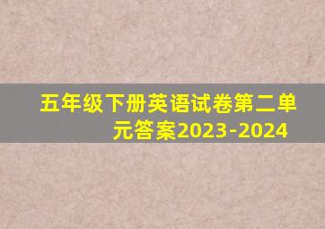 五年级下册英语试卷第二单元答案2023-2024