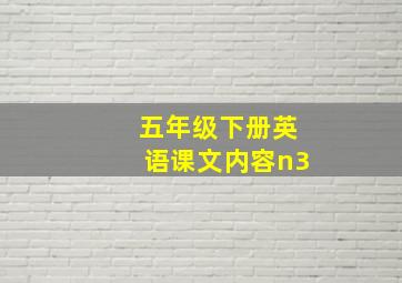 五年级下册英语课文内容n3