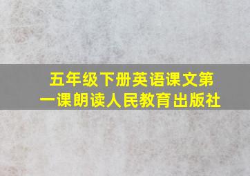 五年级下册英语课文第一课朗读人民教育出版社