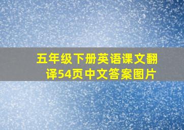 五年级下册英语课文翻译54页中文答案图片