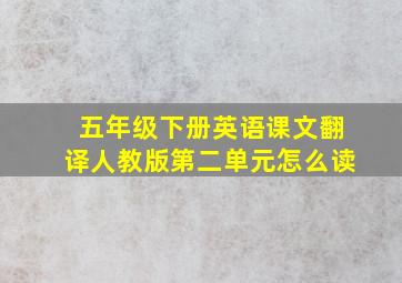 五年级下册英语课文翻译人教版第二单元怎么读