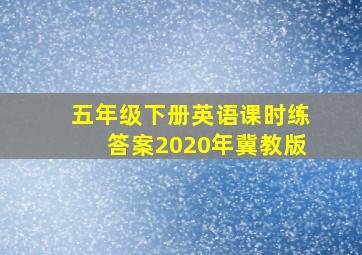 五年级下册英语课时练答案2020年冀教版