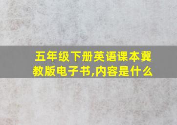 五年级下册英语课本冀教版电子书,内容是什么