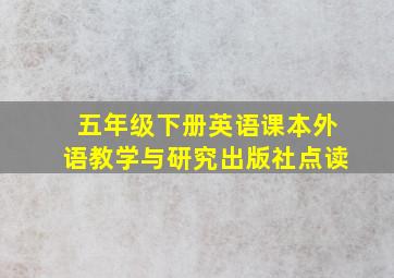 五年级下册英语课本外语教学与研究出版社点读