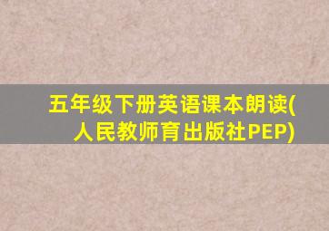 五年级下册英语课本朗读(人民教师育出版社PEP)