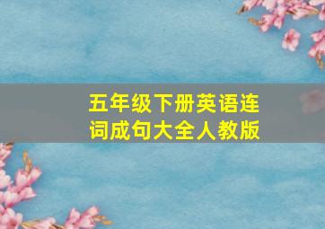 五年级下册英语连词成句大全人教版