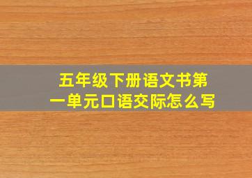 五年级下册语文书第一单元口语交际怎么写