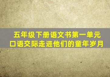 五年级下册语文书第一单元口语交际走进他们的童年岁月