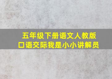 五年级下册语文人教版口语交际我是小小讲解员