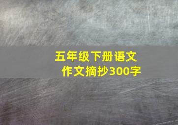 五年级下册语文作文摘抄300字