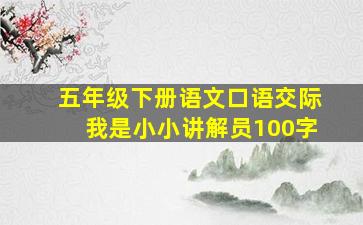 五年级下册语文口语交际我是小小讲解员100字