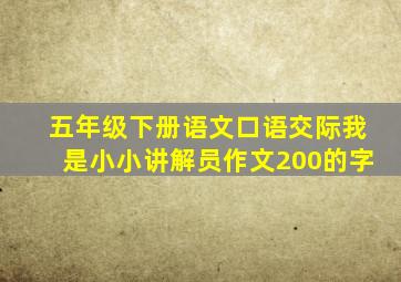 五年级下册语文口语交际我是小小讲解员作文200的字